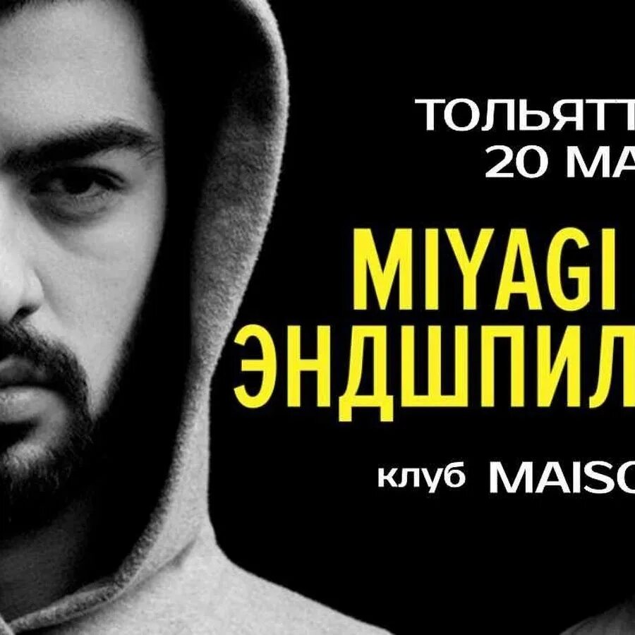 Эндшпиль. Тамада мияги Эндшпиль. Miyagi poster концерта. #Тамада сингл Miyagi, Эндшпиль, a.