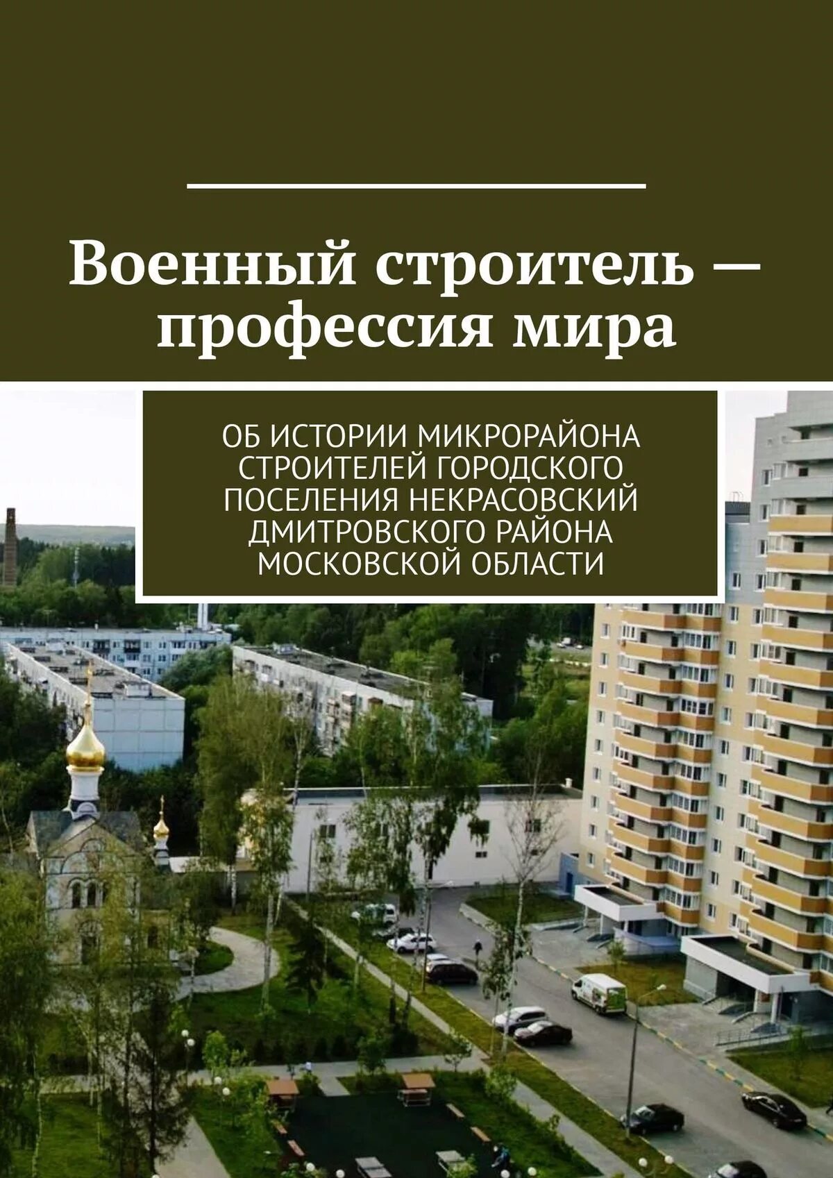 Дмитров мкр строителей