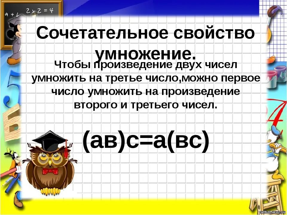 Сочетательное свойство умножения 5 класс правило. Сочетательное свойство умножения 4 класс правило. Сочетальгое свойство умножения. Слетательное свойство умножения. Сочетательные свойства умножения 4