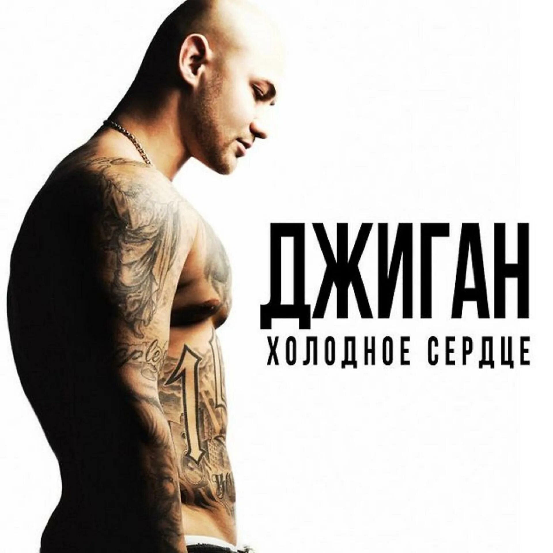 Джиган холодное сердце клип. Джиган альбом. Дни и ночи текст джиган. Джиган клипы. Drake и джиган.