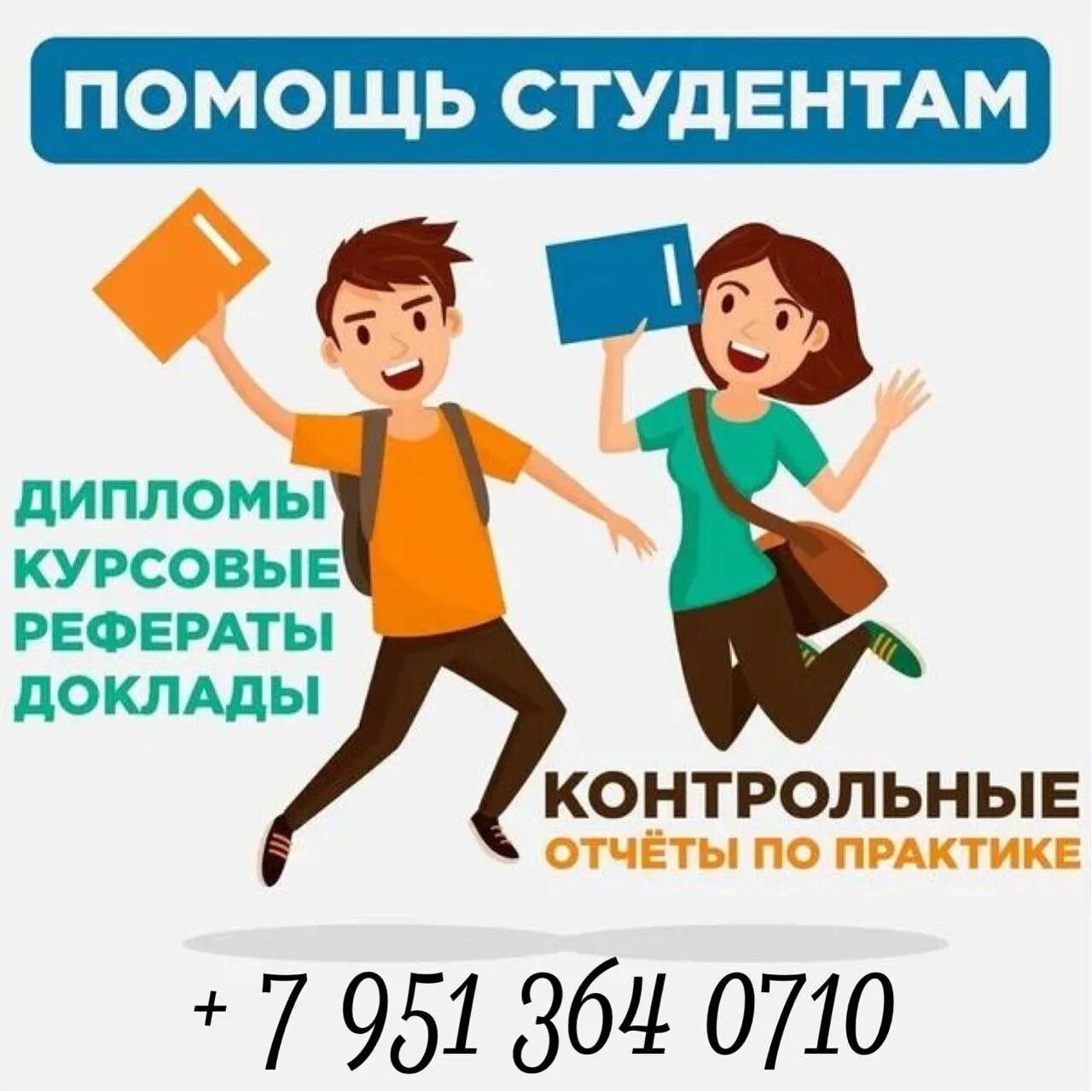 Помощь студентам. Курсовые дипломные. Дипломы курсовые. Помощь в написании студенческих работ. Дипломная работа реклама