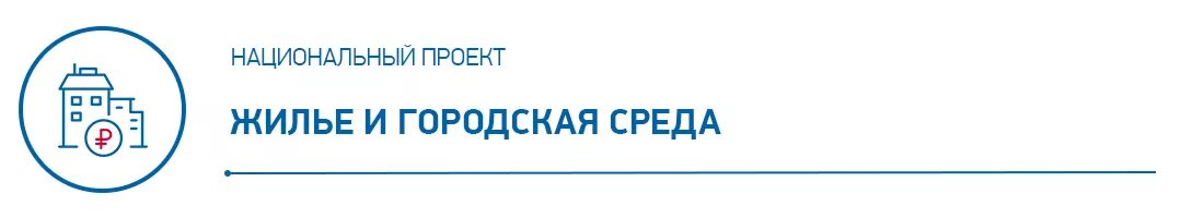 Национальные проекты 24. Национальный проект жилье. Жилье и городская среда национальный проект. Национальный проект жилье и городская среда значок. Национальный проект жилье логотип.