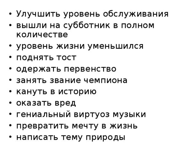 Одержать первенство исправить ошибку. Поднять тост ошибка. одержать первенство лексическая ошибка. улучшить уровень жизни лексическая ошибка. поднять тост лексическая ошибка.