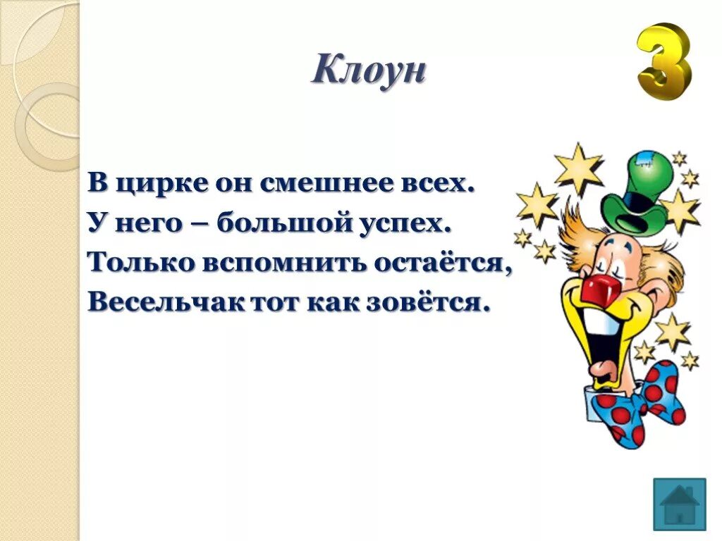 Загадка про клоуна. Загадка про клоуна для детей. Детские загадки про клоунов. Детский стишок про клоуна. Стихотворение клоун