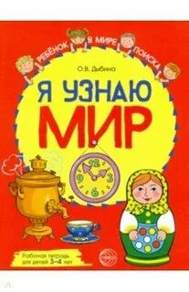 Я узнаю мир 5 6 лет