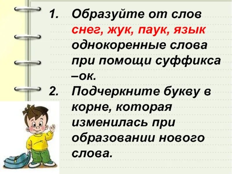 Помощью суффикса образуйте однокоренные слова. Слова с суффиксом ок ек. суффиксы ок ёк. правописание суффиксов ок ёк. слова с суффиксом ок.