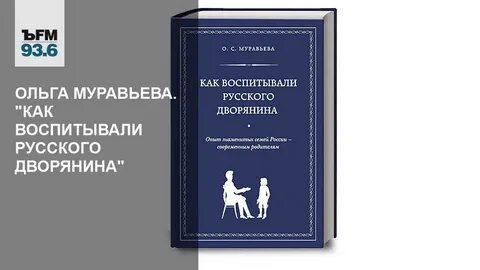 Муравьева как воспитывали дворянина