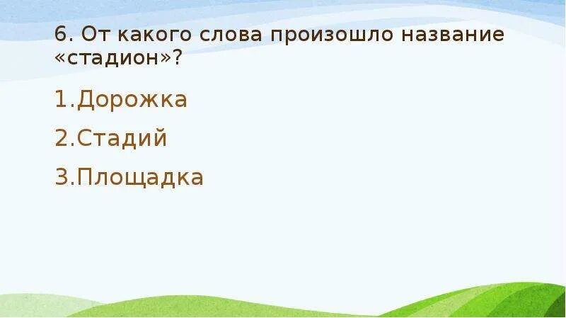 От какого слова стадион. От какого слова произошло слово стадион. От какого слова произошло слово ста. От какого слова произошло название стадион. От какого слова образовано слово стадион.