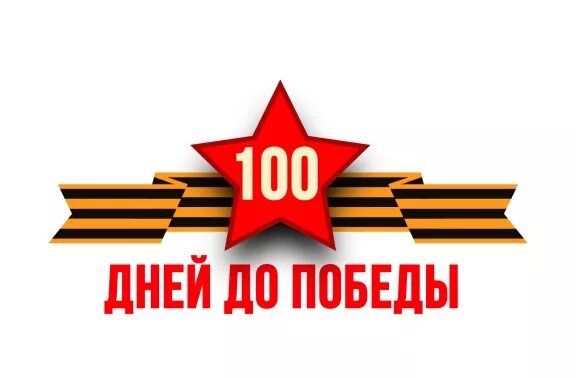 Сколько осталось дней до 7 мая. До дня великой победы осталось. 100 дней до победы. 100 дней до дня победы. до дня победы осталось дней.