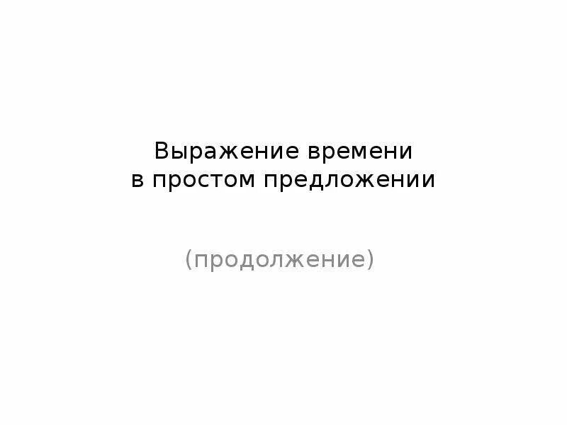 Что значит выражение время. Выражения про время. Выражение времени в русском языке. Предпочтительно время выражение.