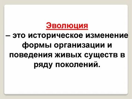 Эволюция это процесс индивидуального