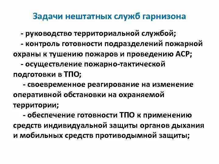 Задачи пожарной службы. Нештатные службы пожарной охраны. Нештатные службы гарнизона пожарной охраны. Задачи гарнизона пожарной охраны. Пожарная охрана задачи пожарной охраны.