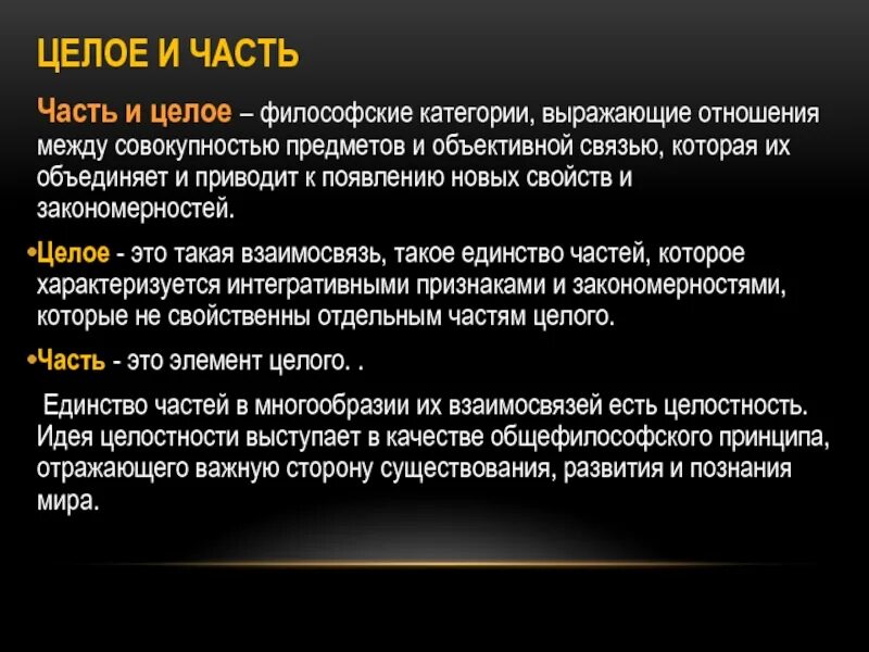 Целое подлежит. Часть и целое в философии. Пример части и целого в философии. Категория часть и целое примеры. Категории часть и целое в философии.