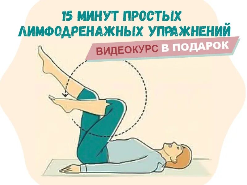 Лимфодреные упражнения. Лимфодри6ажнык упражнения. Лимфодренажные упражнения для похудения. Дренажное упражнение для лимфы. Лимфодренажный комплекс