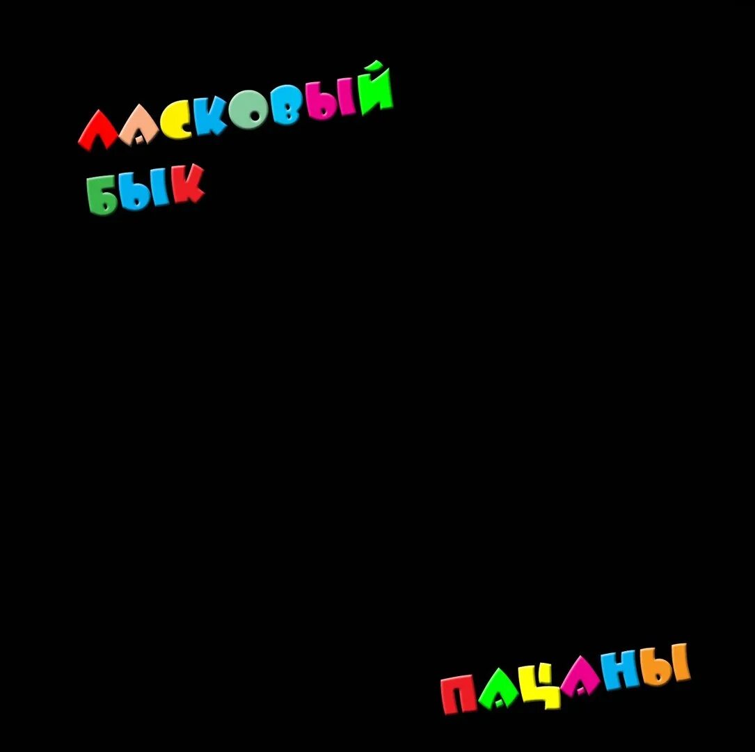 Ласковый бык пацаны. Ласковый бык альбом пацаны 1990. Ласковый бык обложка.