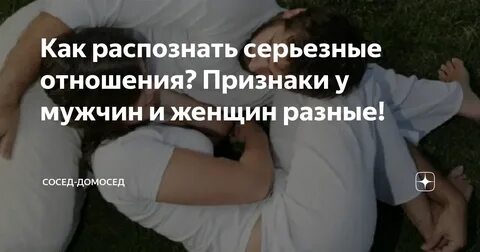 Как распознать серьезные отношения? Признаки у мужчин и женщин разные! Сосед-Дом