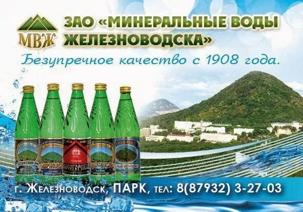 Минеральные воды железноводск купить. МВЖ Минеральные воды Железноводска. ЗАО Минеральные воды Железноводска, Железноводск. Железноводск минералки Лысогорского. Минеральная вода Славяновская Железноводск.