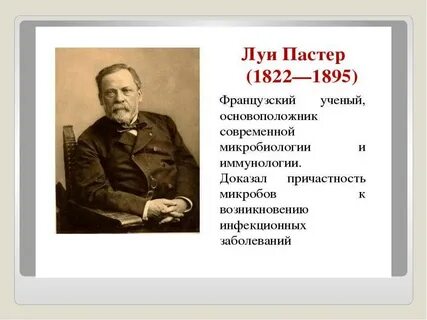 Известно что луи пастер микробиолог и иммунолог