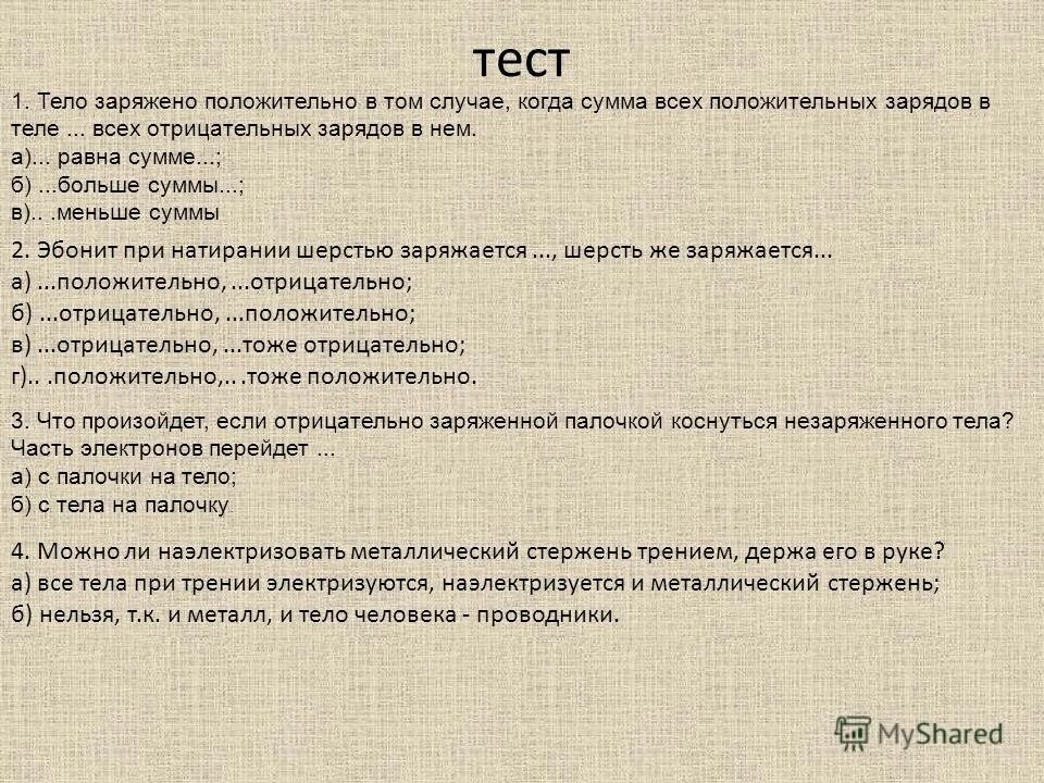 Эбонит при натирании шерстью заряжается шерсть. Эбонит при натирании шерстью заряжается шерсть. Эбонит с шерстью заряжается. Эбонитовая и стеклянная палочки заряды. Эбонитовая и стеклянная палочки.