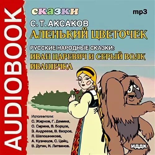 Сказки мп3 музыку. Ивашечка сказка. Ивашечка сказка читать. Ивашечка аудиосказка.