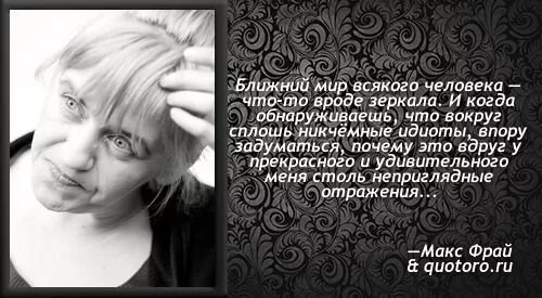 Цитаты макса. Макс фрай цитаты. макс фрай цитаты и афоризмы про людей. макс фрай мотивирующие цитаты. макс фрай цитаты фото.