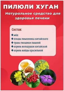 Ху ган для печени отзывы