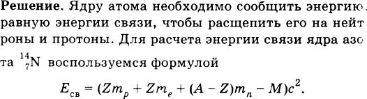 Энергия связи ядра азота. Минимальная энергия для расщепления ядра. Рассчитать энергию связи азота. Масса ядра азота 14 7.