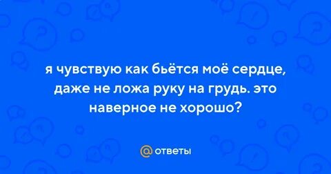 Чувствуешь как бьется