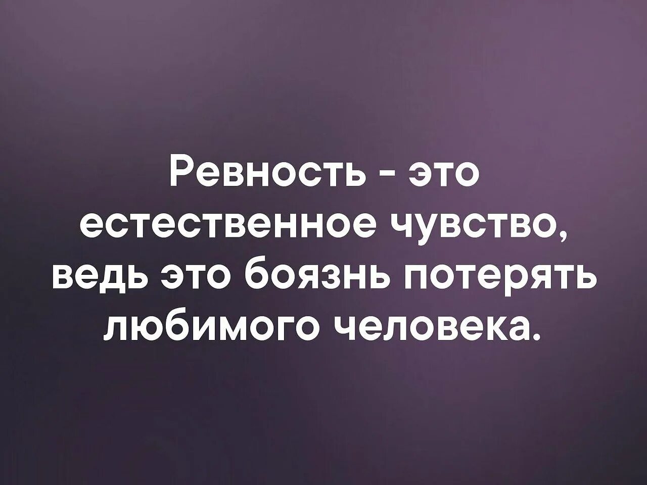 Ревность любимого. Высказывания про ревность. афоризмы про ревность. цитаты про ревность. фразы про ревность.