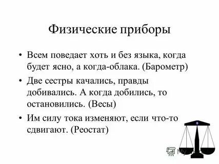 Загадки о химических и физических явлениях