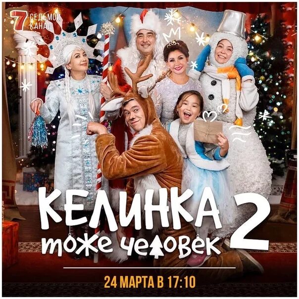 Келинка тоже человек на русском. Келинка тоже человек 2 (2018). Кклинуа тоже человек. Келинка тоже человек.