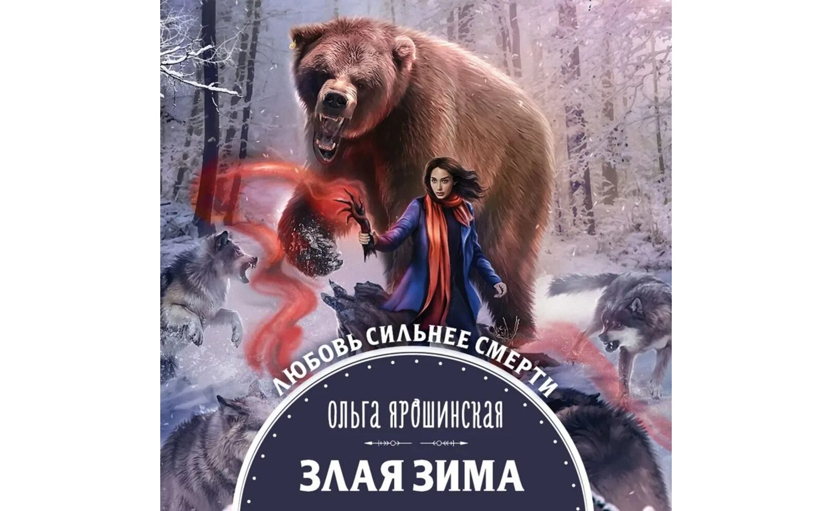 Читать полностью злая зима. Читать полностью злая зима. "злая зима". Читать полностью злая зима. Ярошинской злая зима.