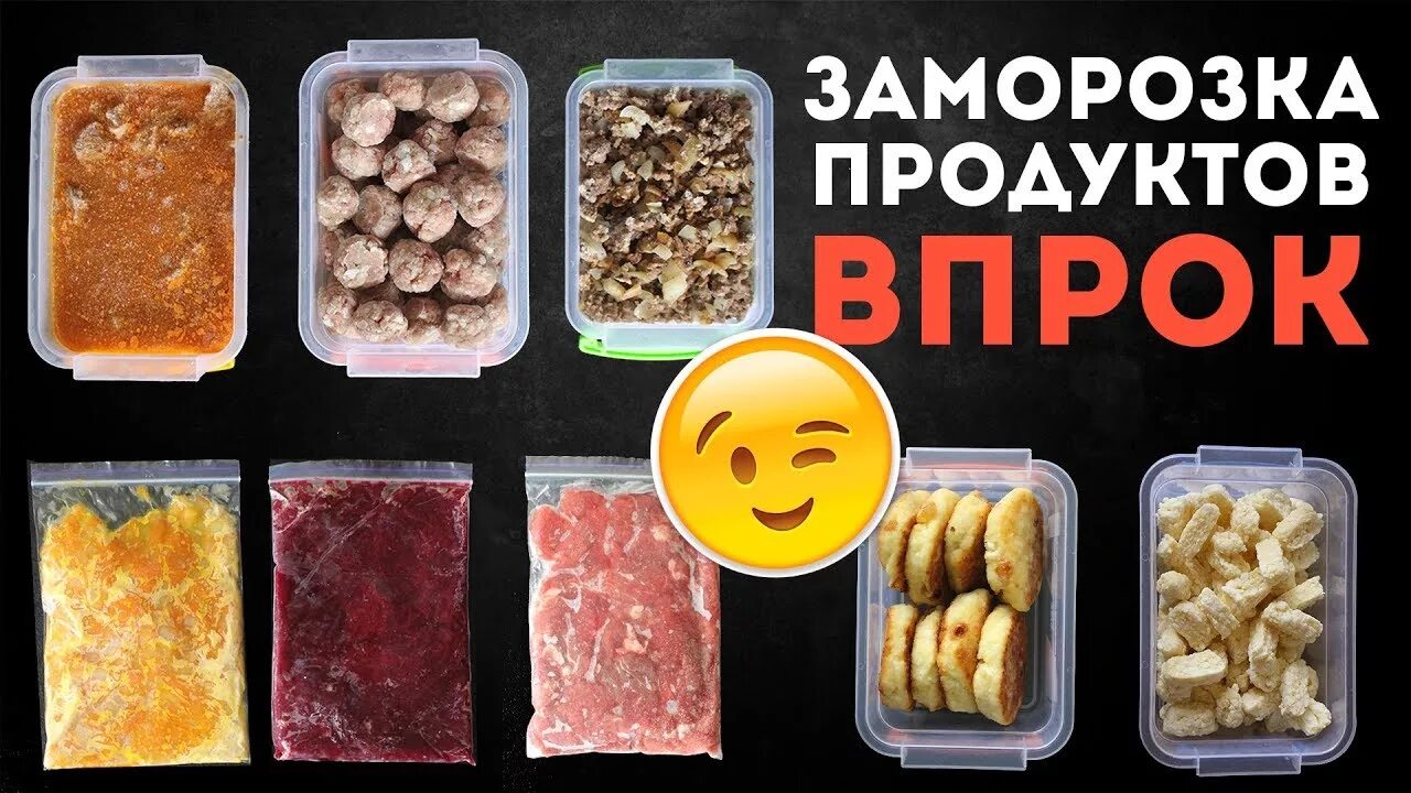 Какую готовую еду замораживать