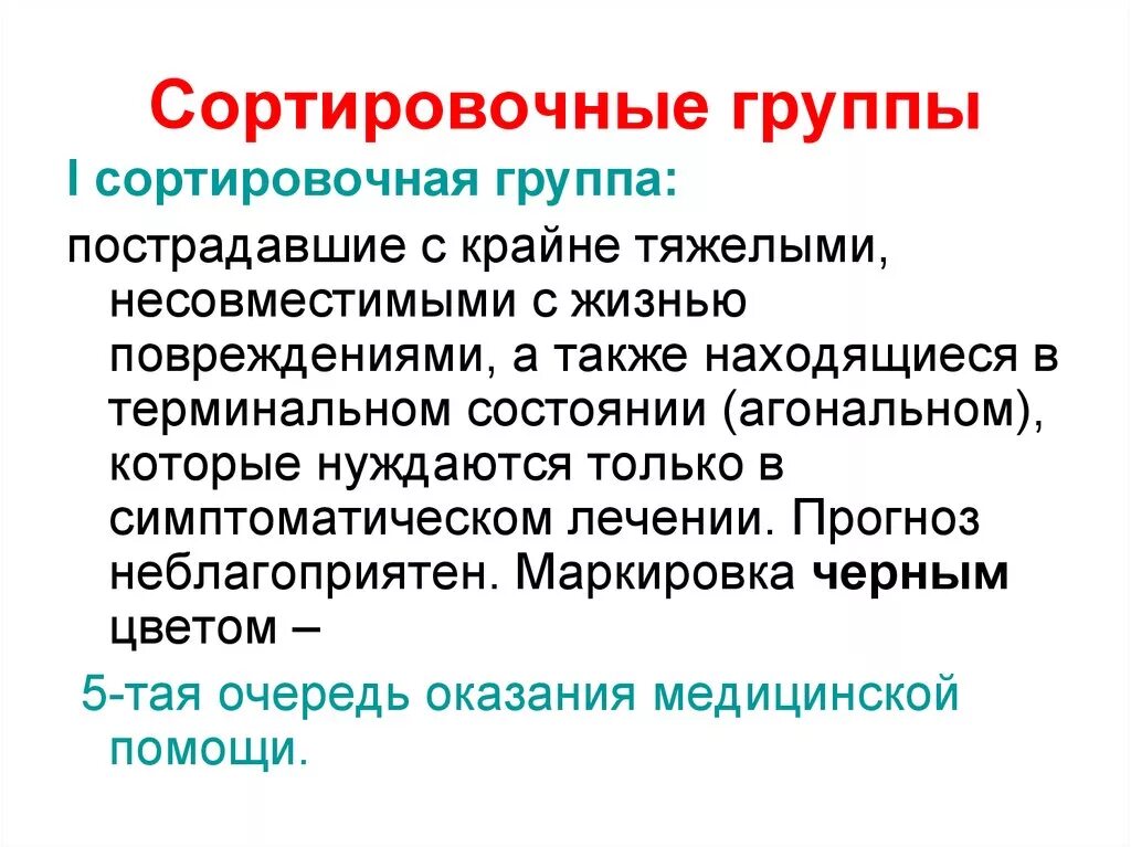 К первой сортировочной группе относят. Сортировочные группы. Сортировочные группы пострадавших. Перечислите сортировочные группы. 4 Сортировочные группы пострадавших.