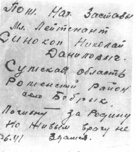 Записка младшего лейтенанта н. д. Синокопа. Записки Великой Отечественной войны. Записки с войны. Записки из Брестской крепости.