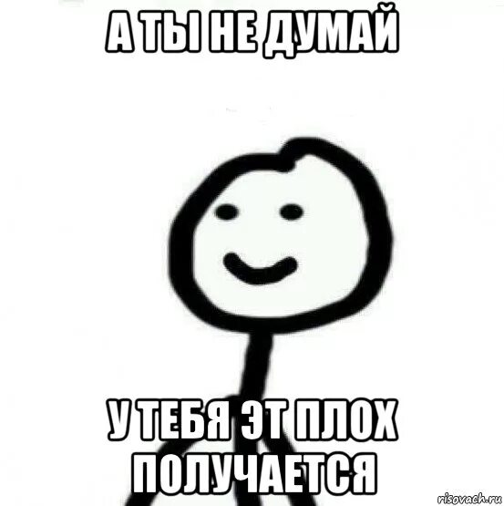 Не думай. Не получилось Мем. Не думай Мем. Я думаю Мем.