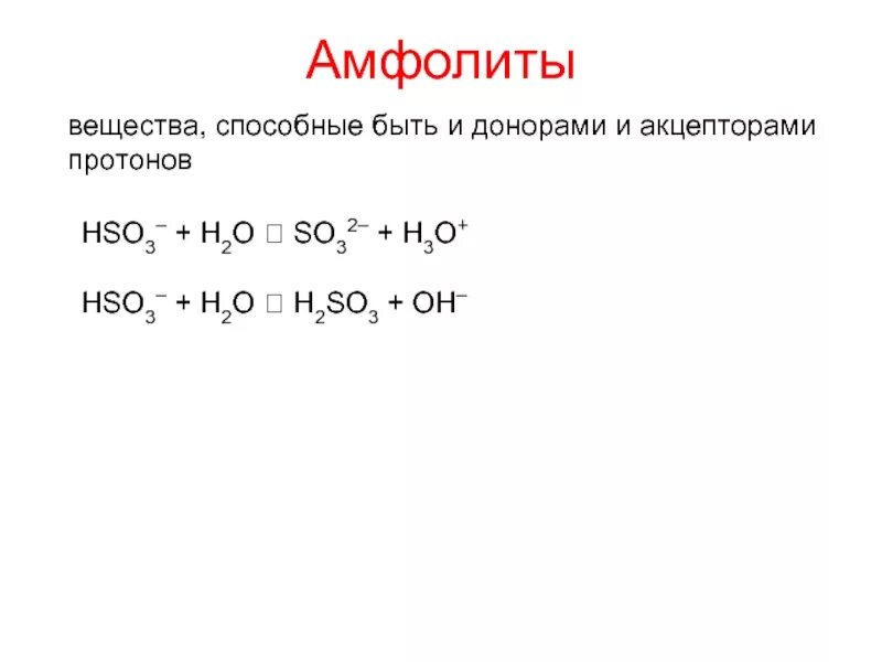 Hso3. Амфолиты. Hso3 радикал. Hso3 кислота. K2o so3 название