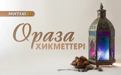 Ораза это