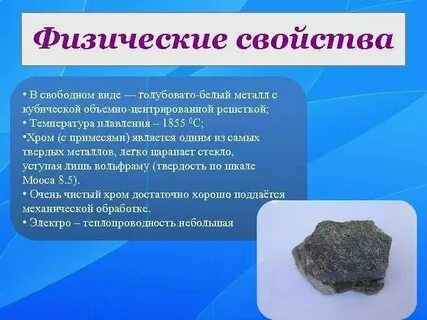 Хром свойства сплавы