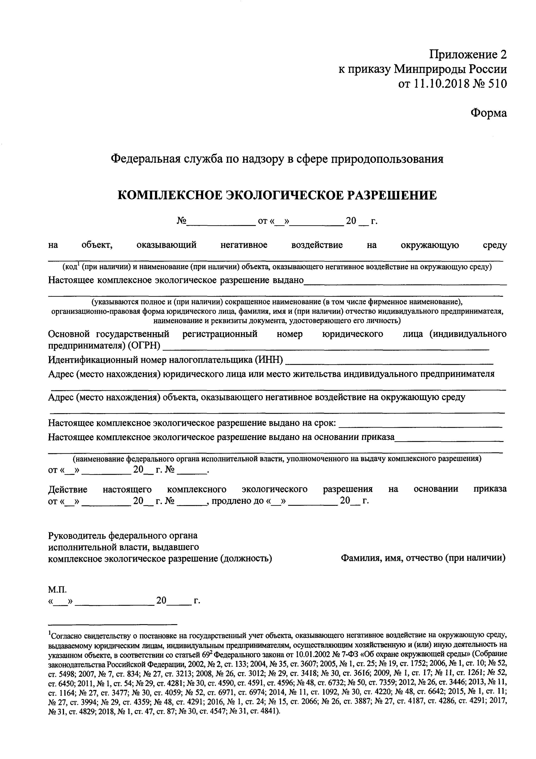 Комплексное экологическое разрешение получают. Форма заявки на комплексное экологическое разрешение. кэр комплексное экологическое разрешение. комплексное экологическое разрешение образец. получение комплексного экологического разрешения.