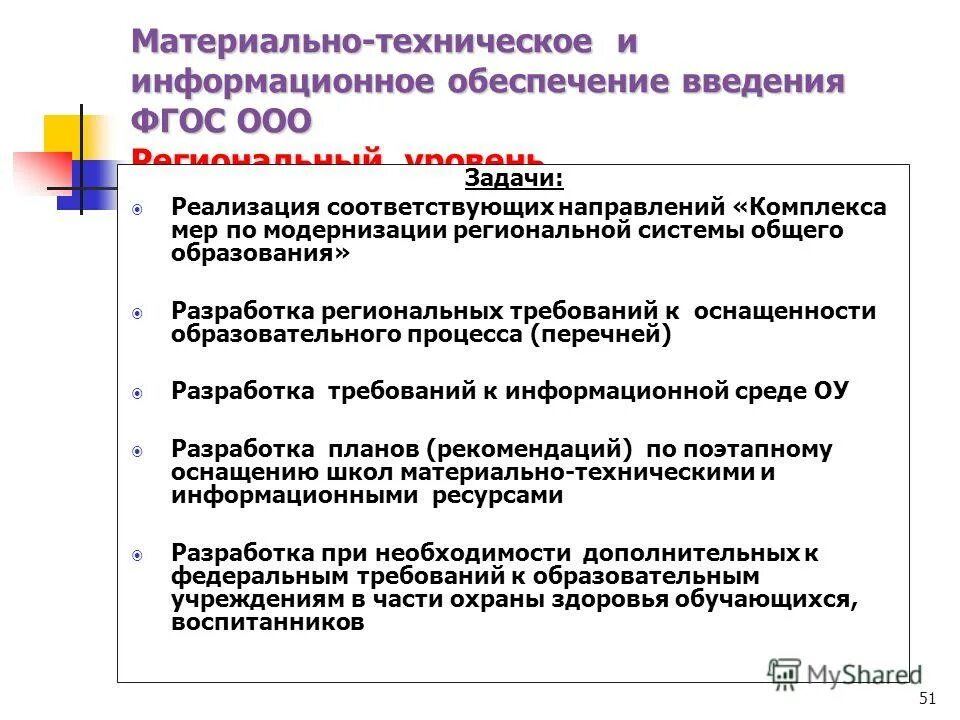 Требования к основным образовательным программам ооо. Основные задачи разработки региональных программ. Материально-технические условия реализации ООП ООО.