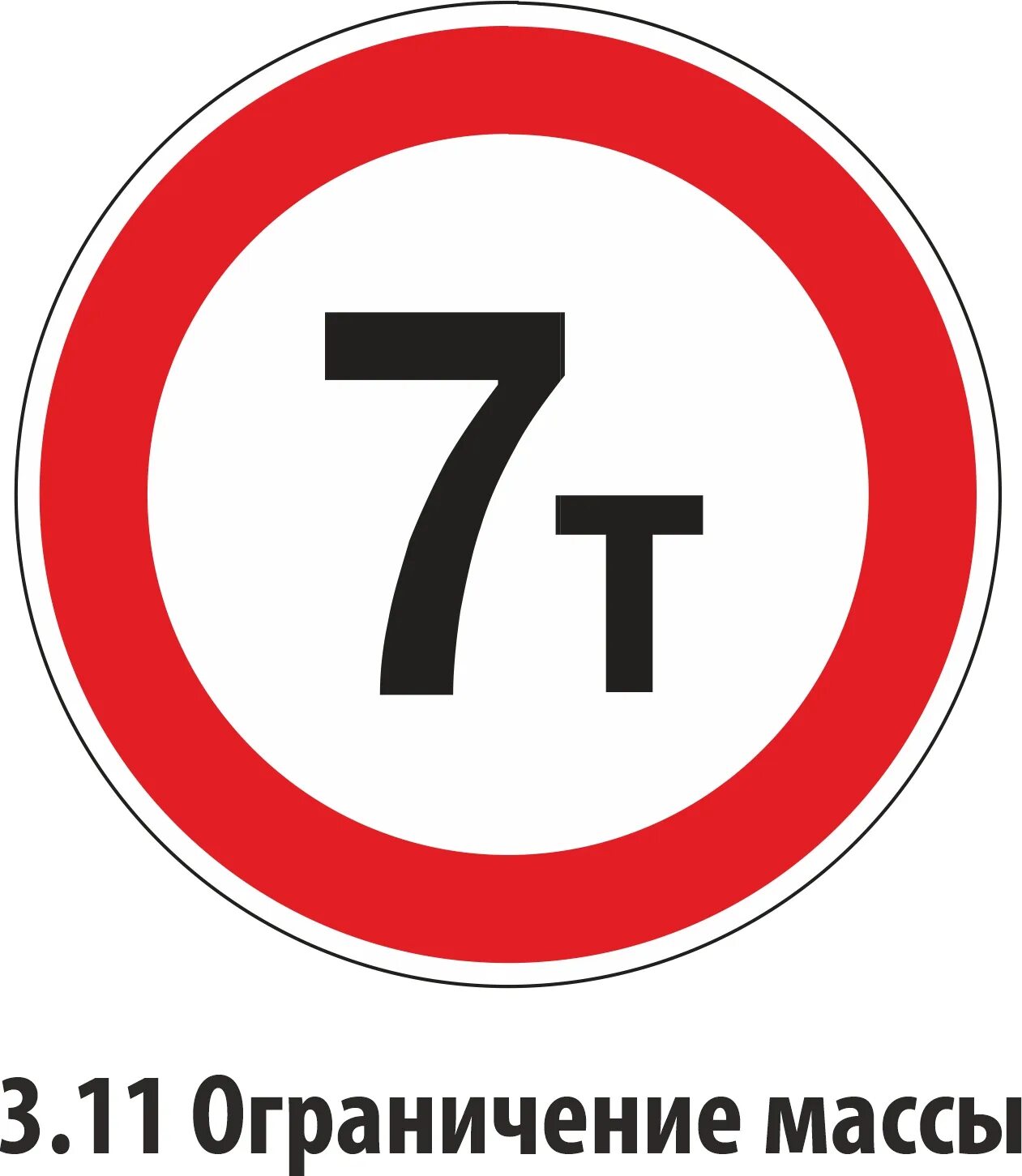 Ограничение массы дорожный знак. Знак 3.11 ограничение массы 5т. Знак 3.12. Дорожный знак 3.10.