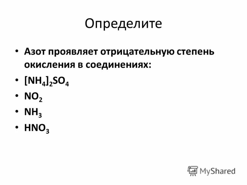 В соединении nh3 азот проявляет степень