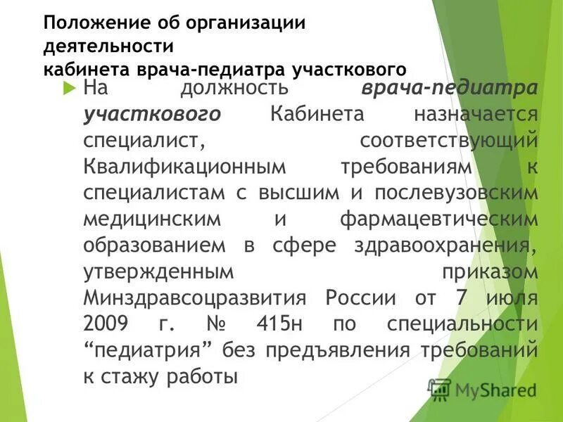 Характеристика на участкового терапевта. Положение о кабинете врача педиатра участкового. Профстандарт педиатр участковый. Профессиональный стандарт участкового педиатра. Функциональные обязанности участковой детской медсестры.