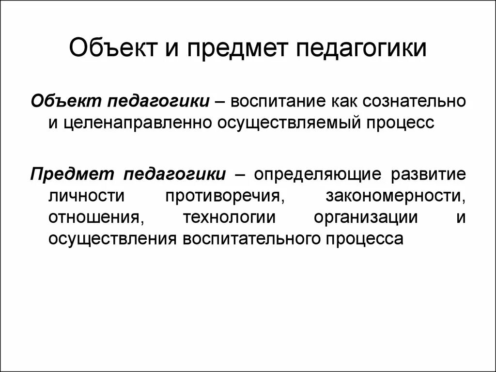 Объект воспитывать. Объект и предмет педагогики. Взаимосвязь объекта и предмета педагогики. Объект педагогики и предмет педагогики. Объект и предмет воспитания.