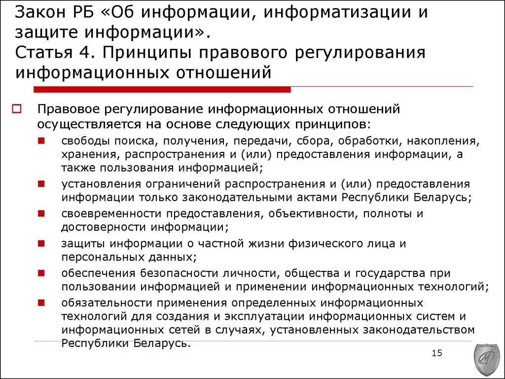 Основной закон в области защиты информации. Федеральный закон информационная безопасность. Закон о защите информации. Закон об информации информатизации и защите информации. Законы о информационной безопасности в РФ.