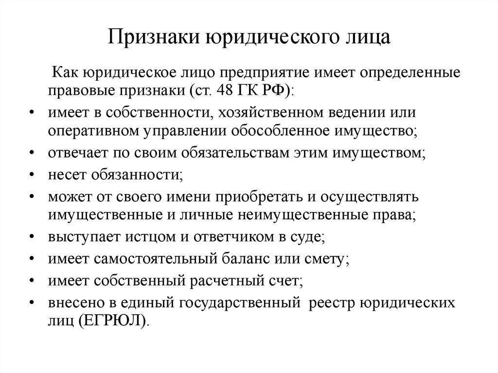 Какой признак является признаком юридического лица. Каковы основные признаки юридического лица. основные признаки юридического лица кратко. признаки юр лица в гражданском праве. укажите характерные признаки юридического лица..