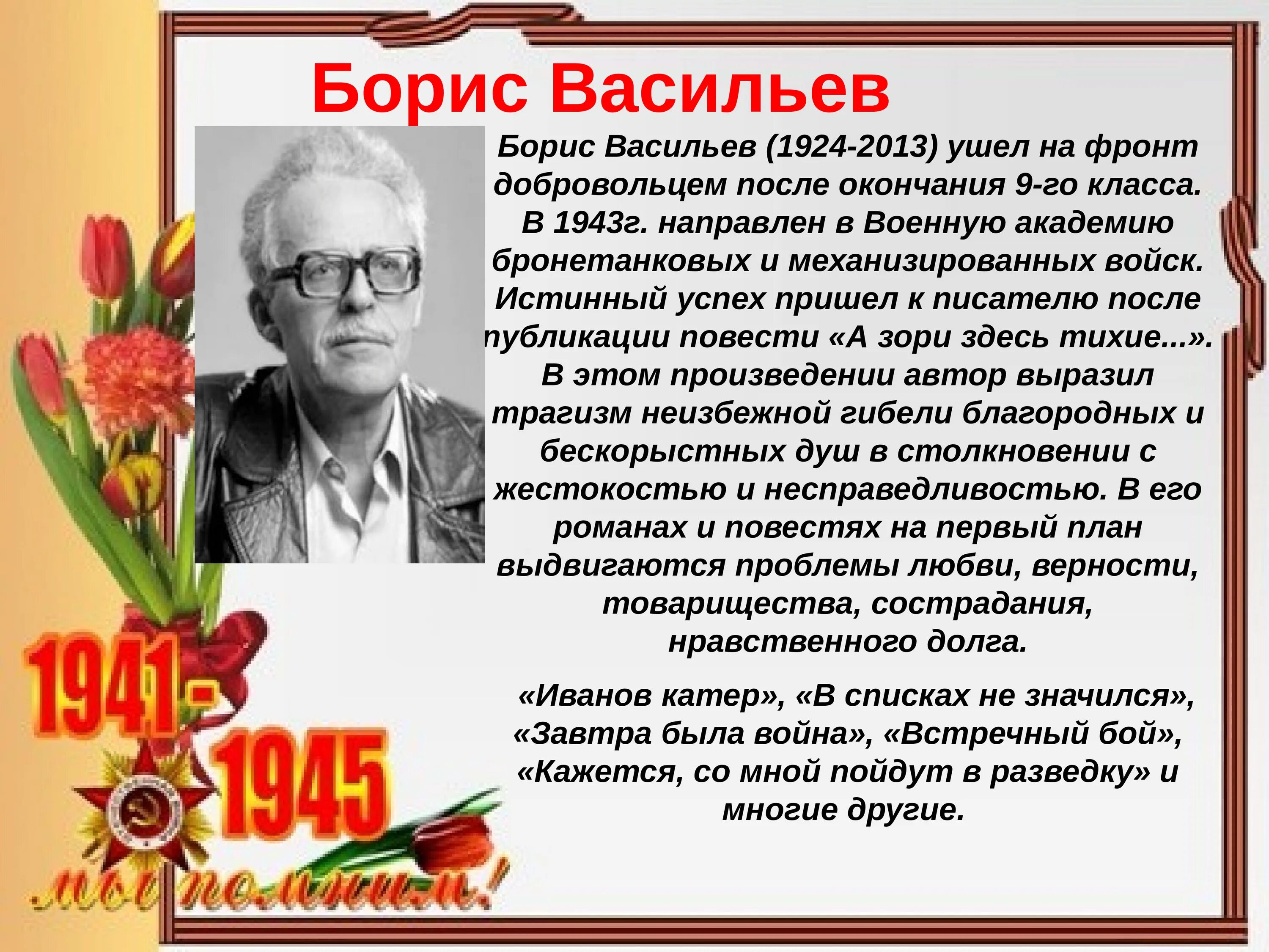 Русскому советскому писателю б л васильеву