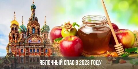 Какого числа спасы в 2023
