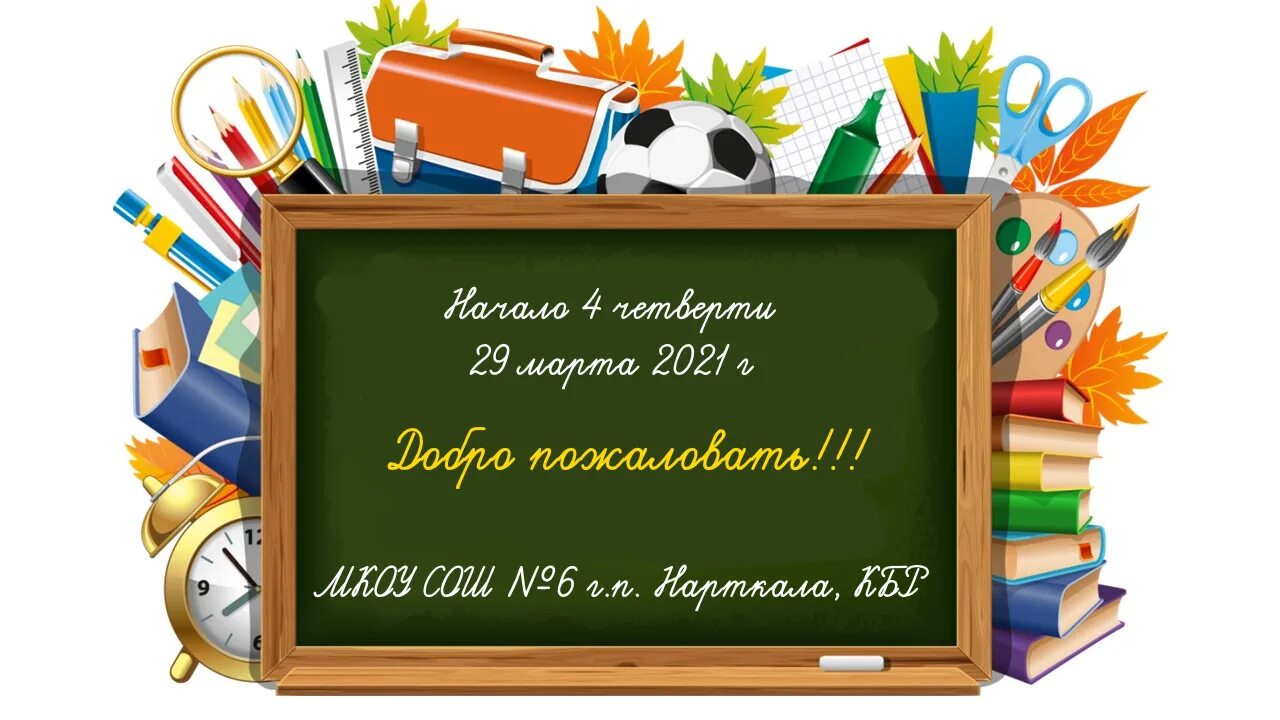 С началом 4 четверти поздравление. Школьные картинки для презентации. Календарь образовательных событий. Прощавай початкова школа. Методическая копилка.
